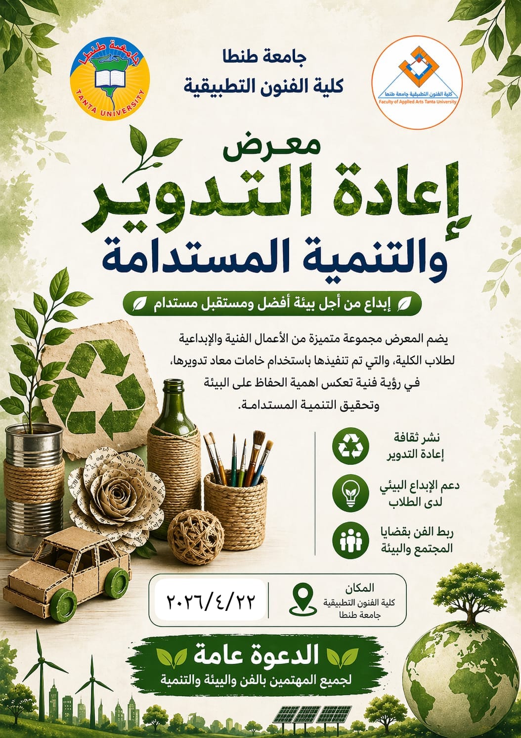 تنظيم معرض إعادة التدوير والتنمية المستدامة